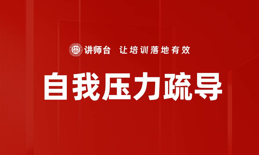 文章自我压力疏导的缩略图