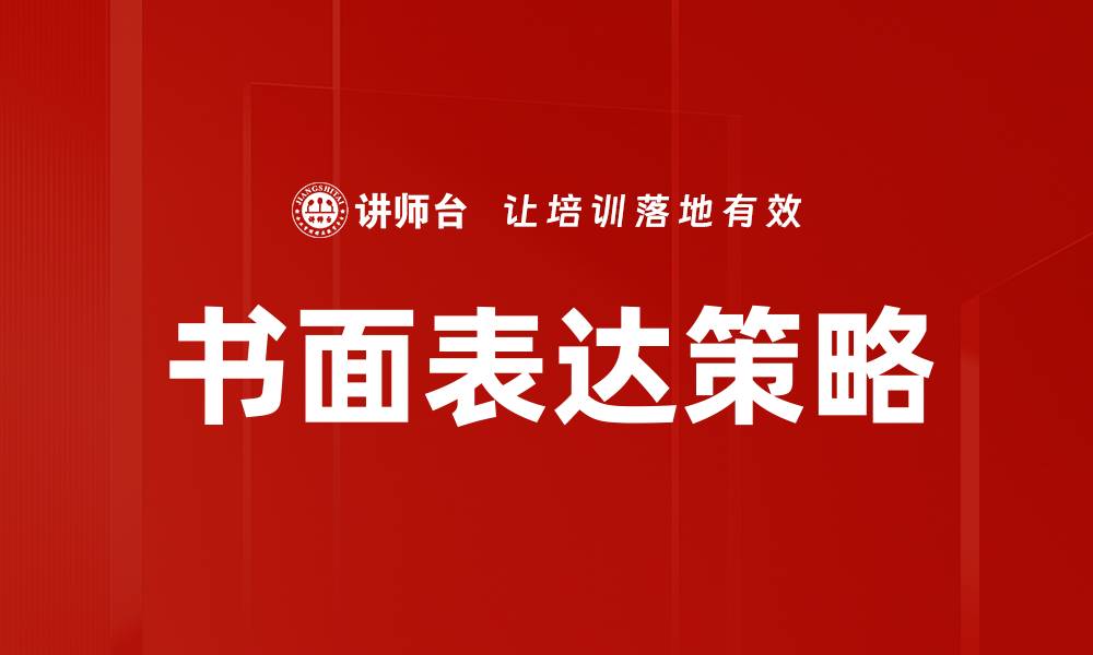 文章书面表达策略的缩略图