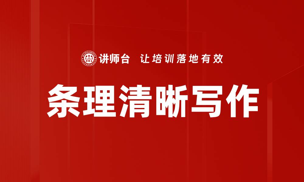 文章条理清晰写作的缩略图