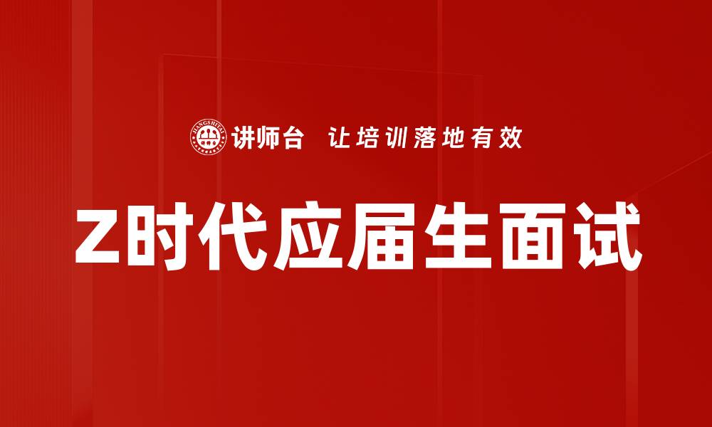 Z时代应届生面试