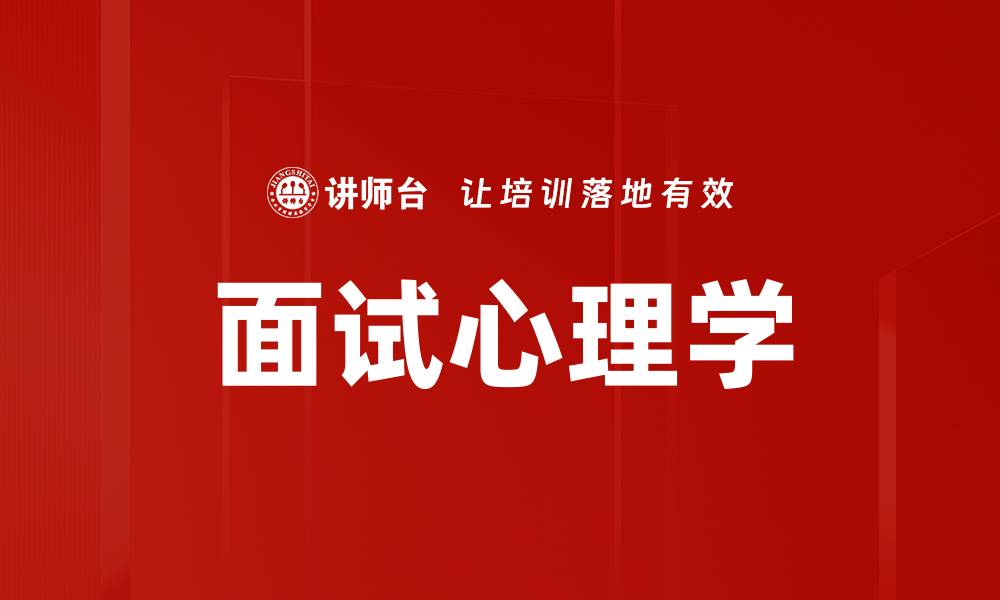 文章面试心理学的缩略图