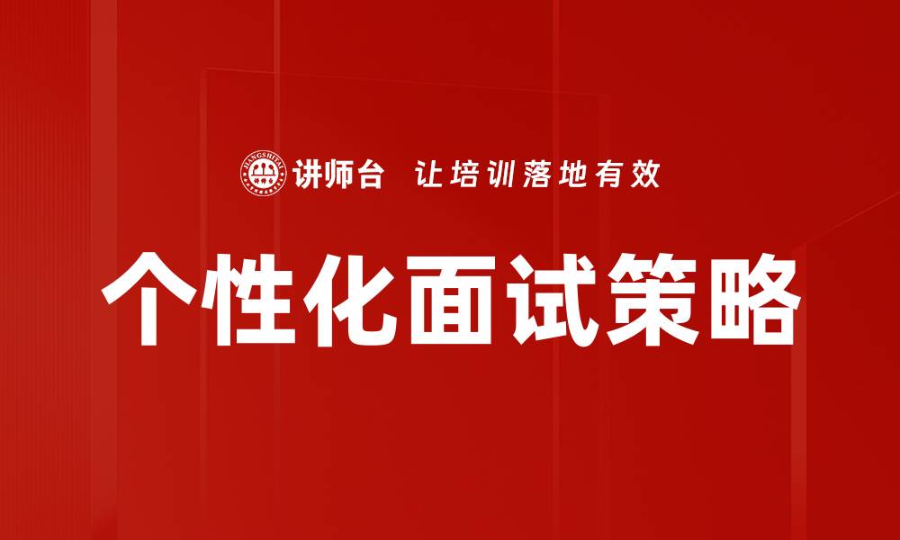 文章个性化面试策略的缩略图