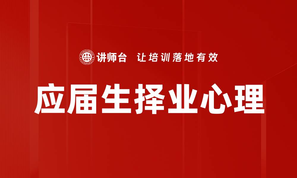 文章应届生择业心理的缩略图