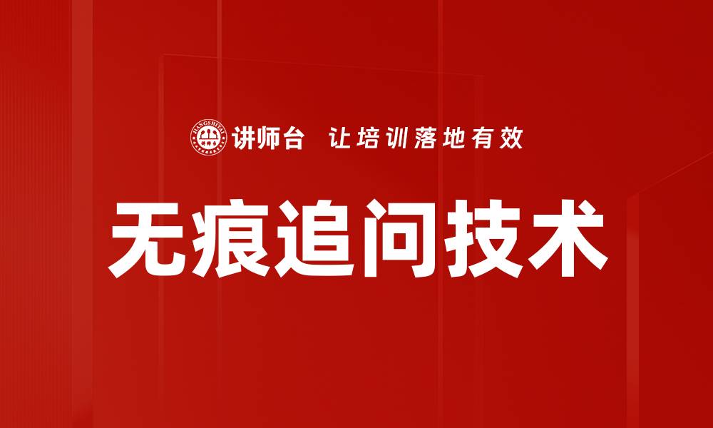 文章无痕追问技术的缩略图