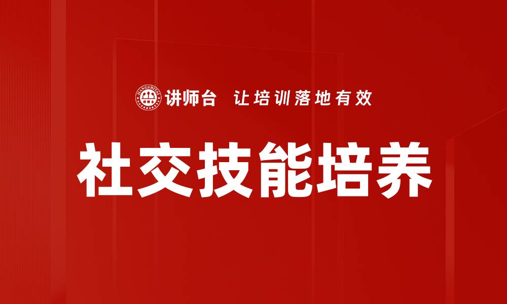 文章社交技能培养的缩略图