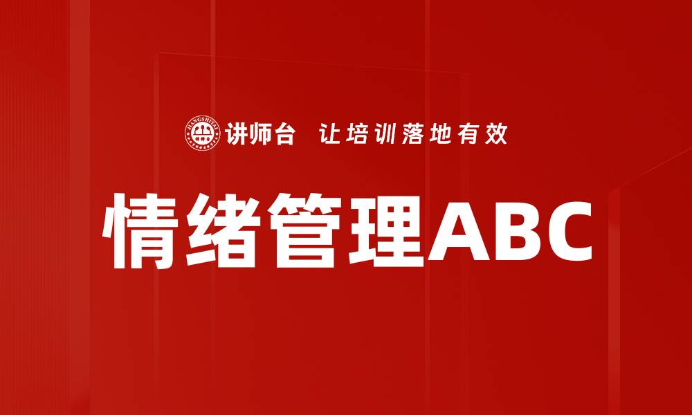 情绪管理ABC