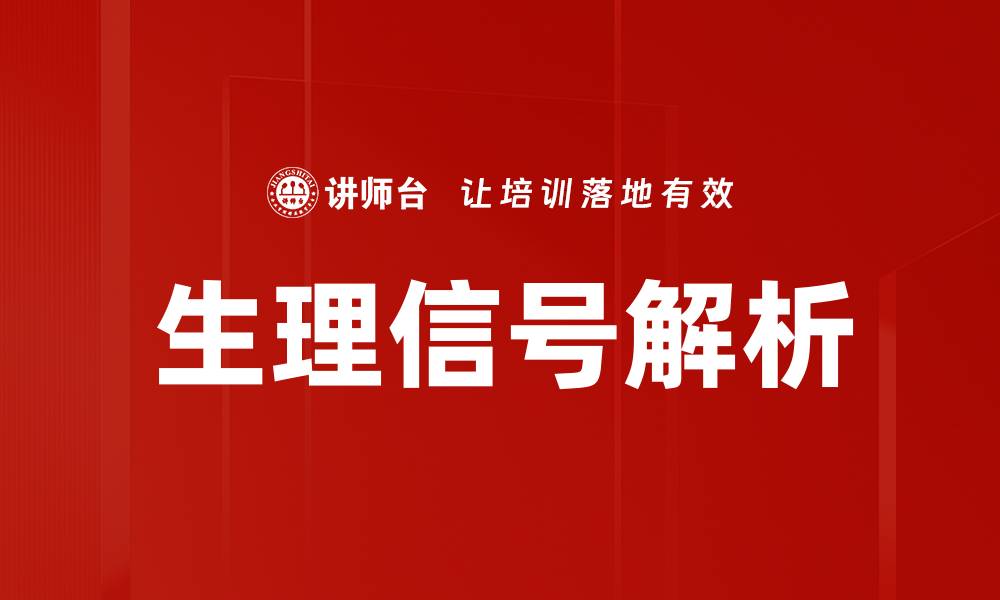 生理信号解析