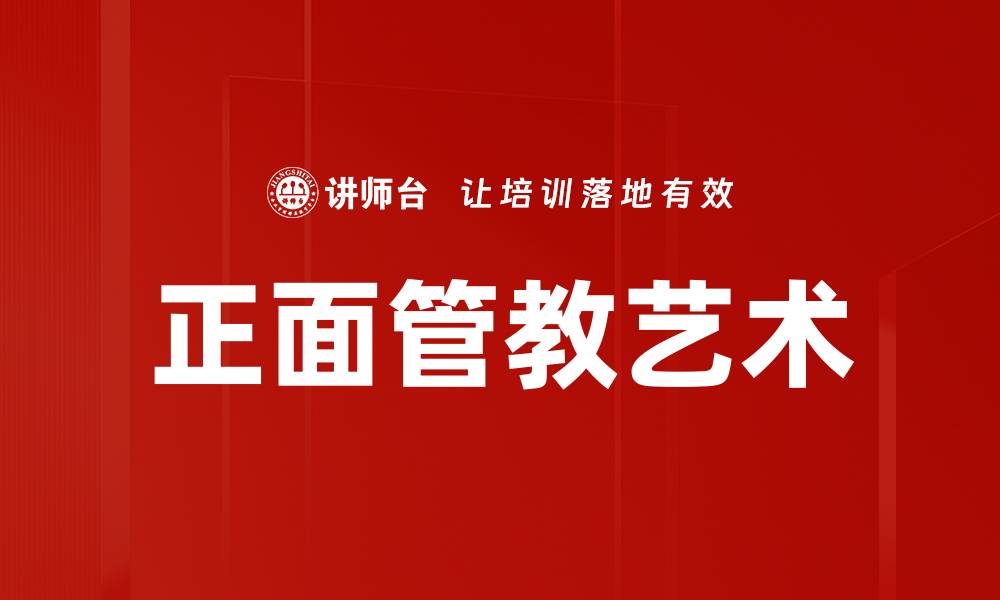 文章正面管教艺术的缩略图