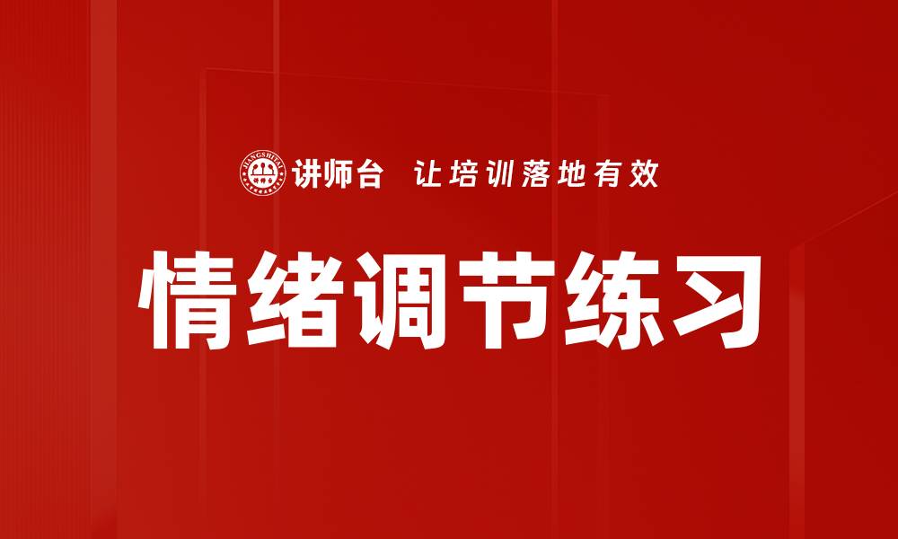 文章情绪调节练习的缩略图