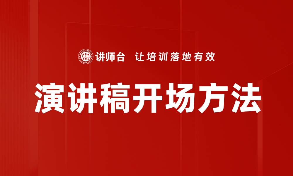 文章演讲稿开场方法的缩略图