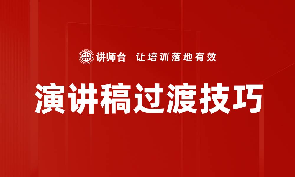 文章演讲稿过渡技巧的缩略图
