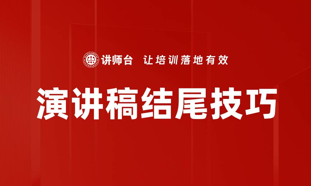 文章演讲稿结尾技巧的缩略图