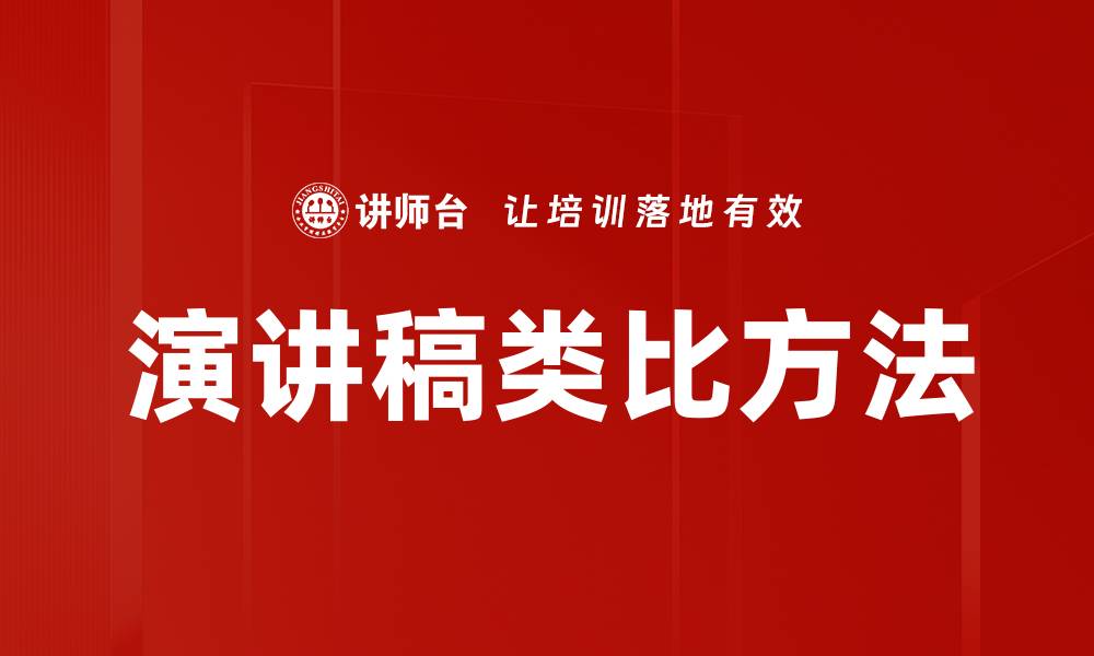 演讲稿类比方法