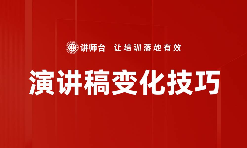 演讲稿变化技巧