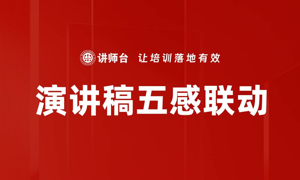演讲稿五感联动