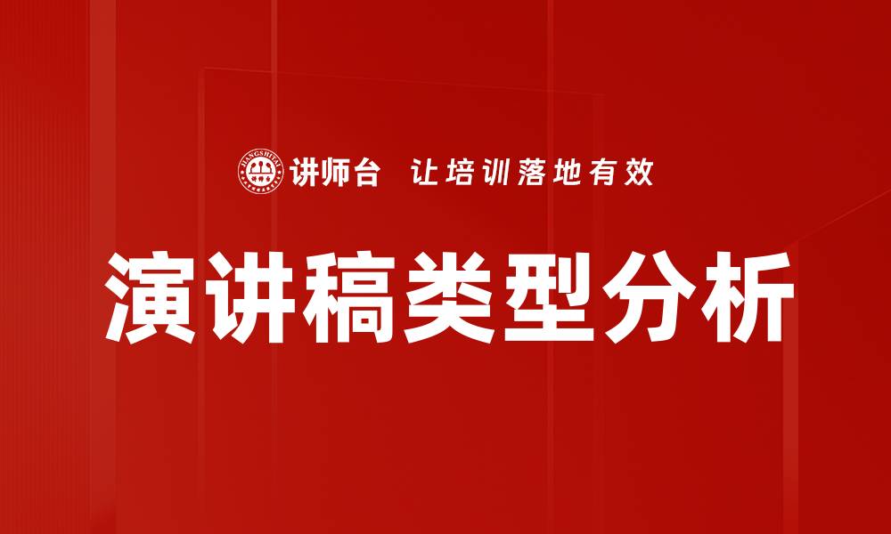 文章演讲稿类型分析的缩略图