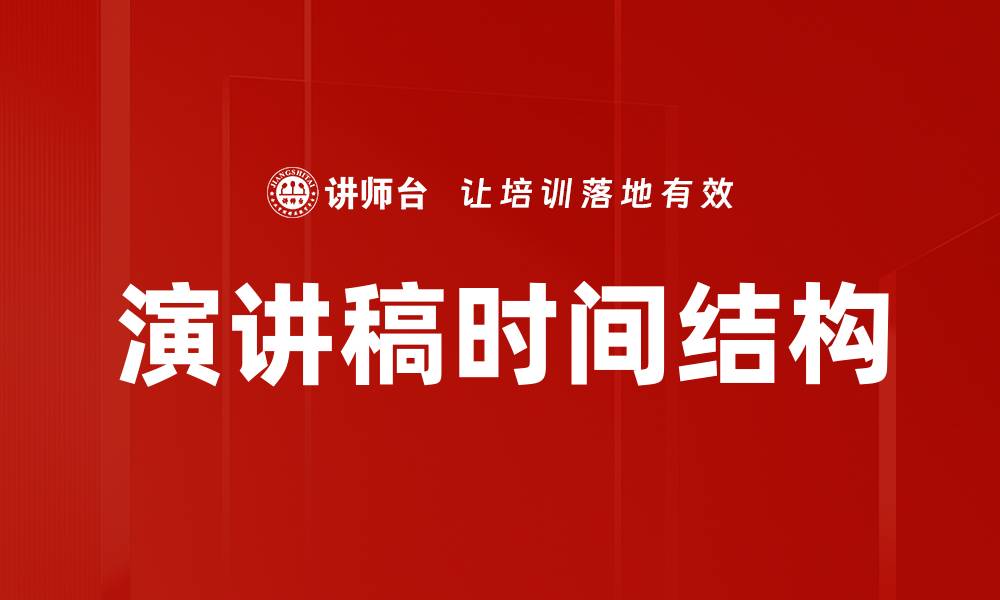 文章演讲稿时间结构的缩略图