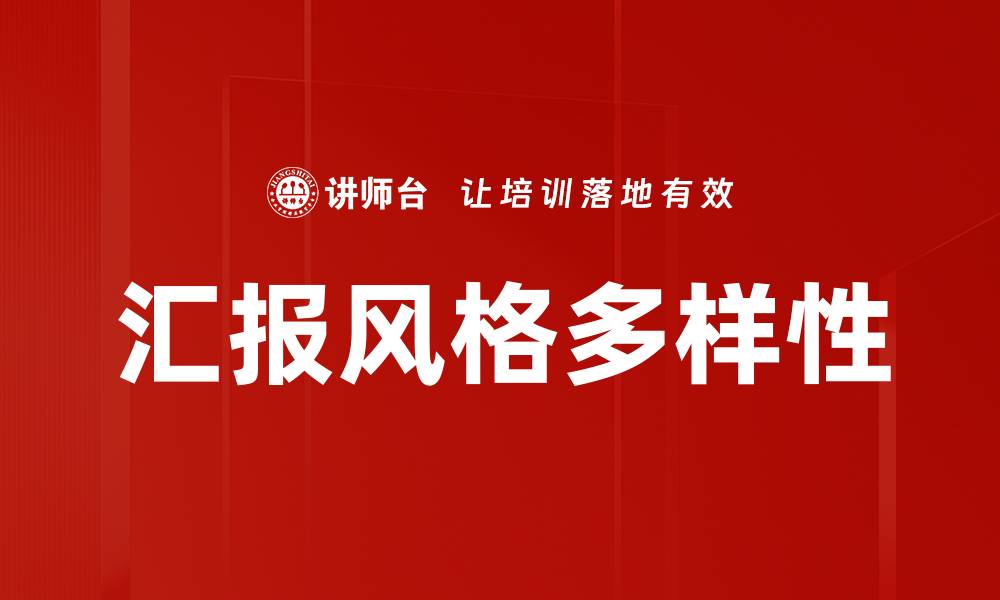 文章汇报风格多样性的缩略图