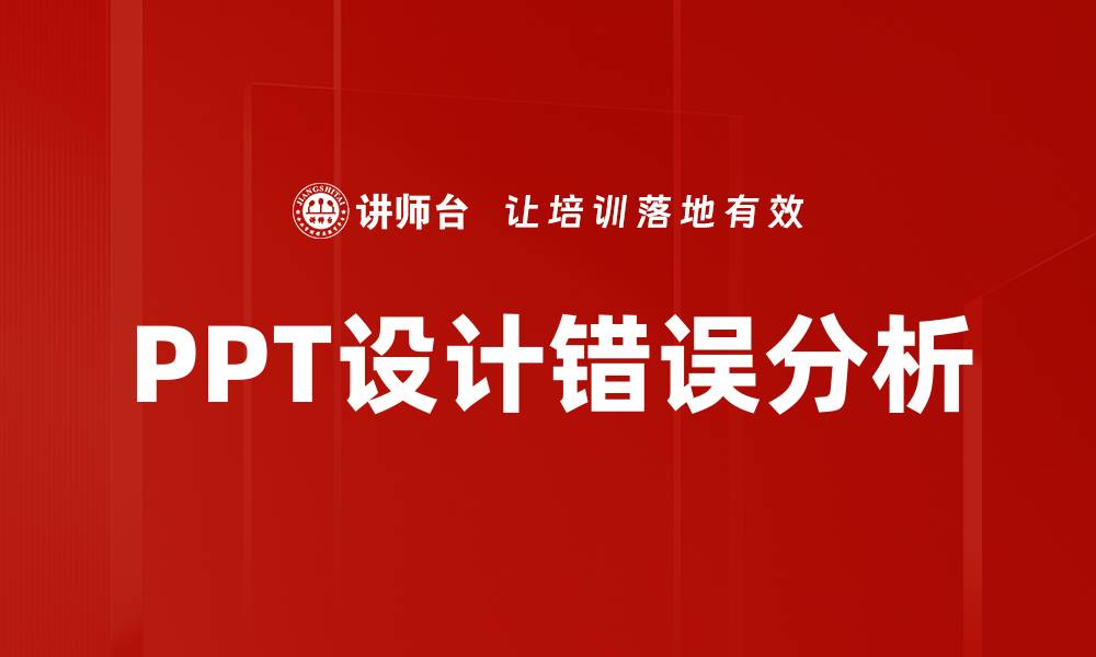 文章PPT设计错误分析的缩略图