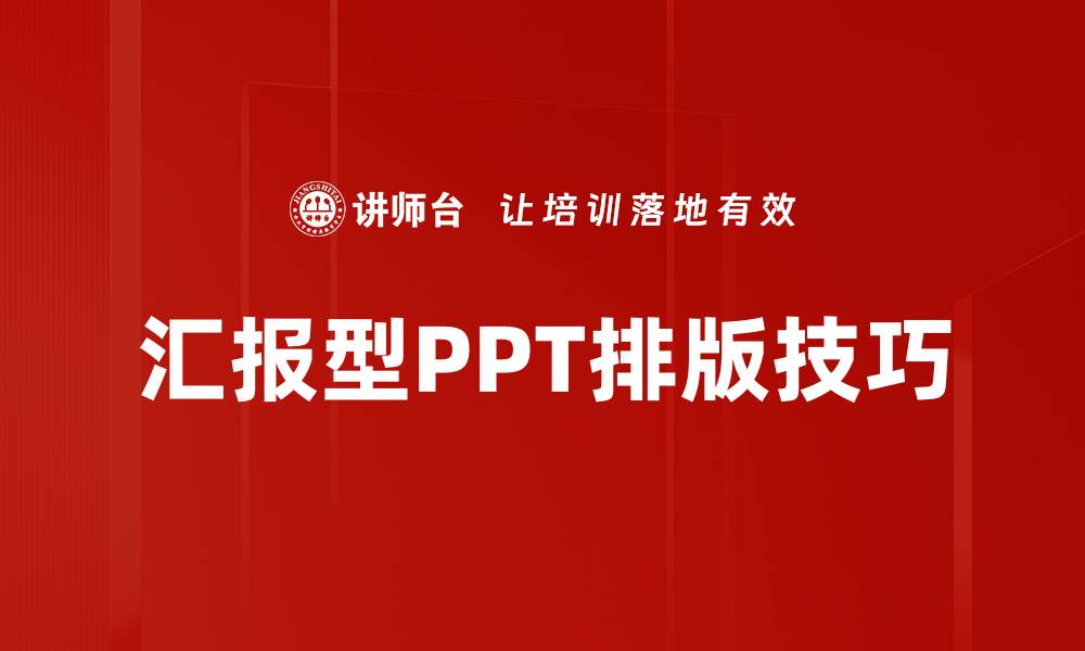 文章汇报型PPT排版技巧的缩略图