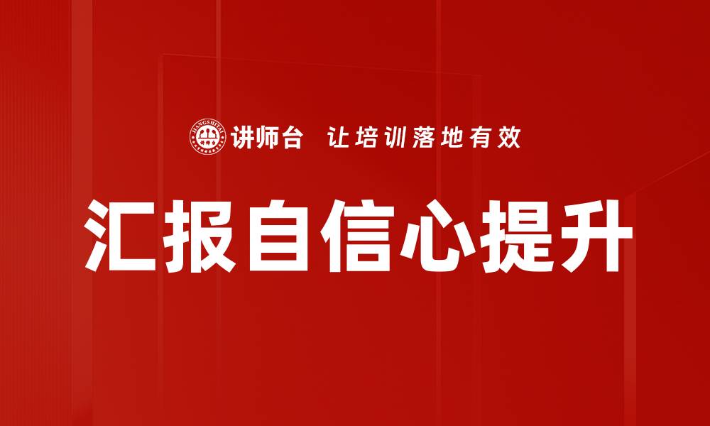 汇报自信心提升