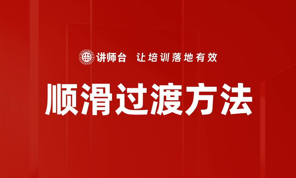 文章顺滑过渡方法的缩略图
