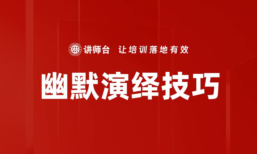 文章幽默演绎技巧的缩略图