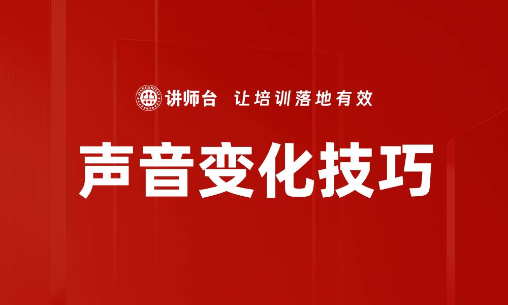 文章声音变化技巧的缩略图