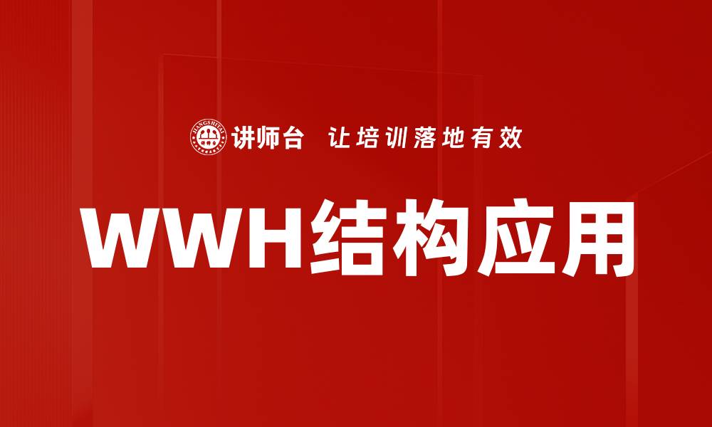 文章WWH结构应用的缩略图