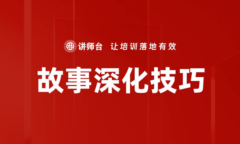 文章故事深化技巧的缩略图