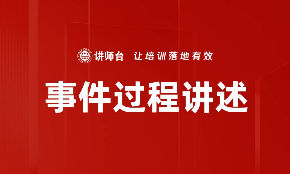 文章事件过程讲述的缩略图