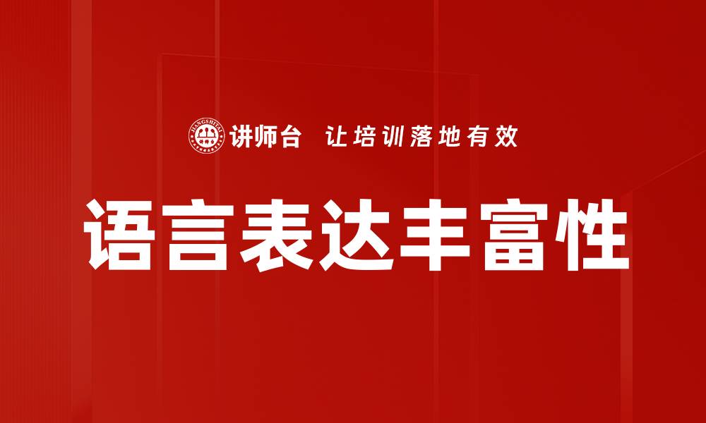 文章语言表达丰富性的缩略图