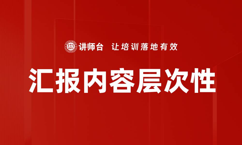 文章汇报内容层次性的缩略图
