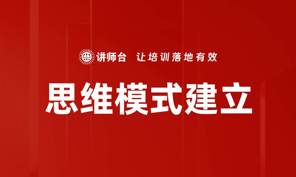 文章思维模式建立的缩略图