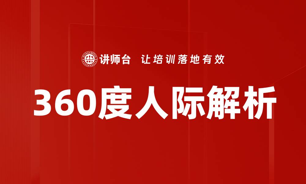文章360度人际解析的缩略图