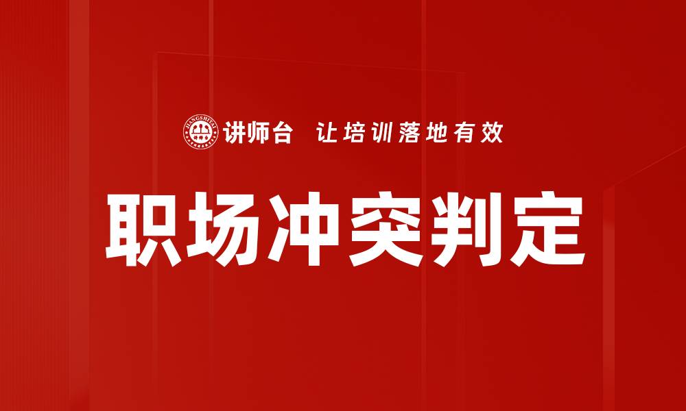 文章职场冲突判定的缩略图