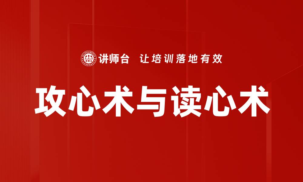 攻心术与读心术