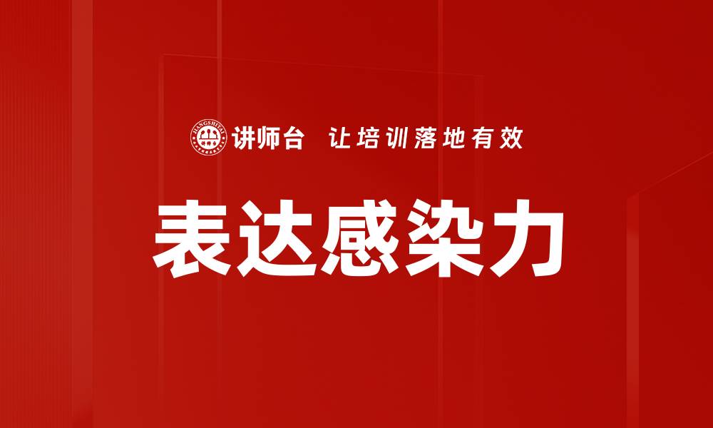 文章表达感染力的缩略图