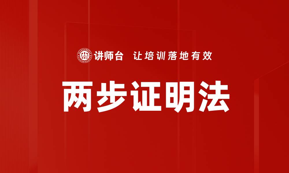 文章两步证明法的缩略图