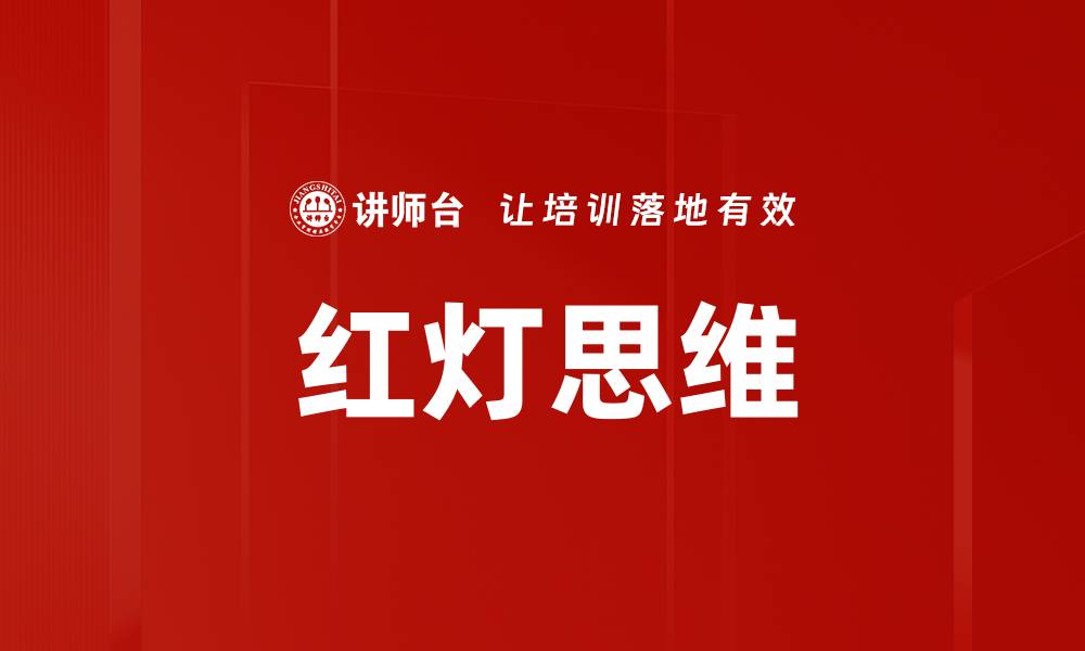 文章红灯思维的缩略图