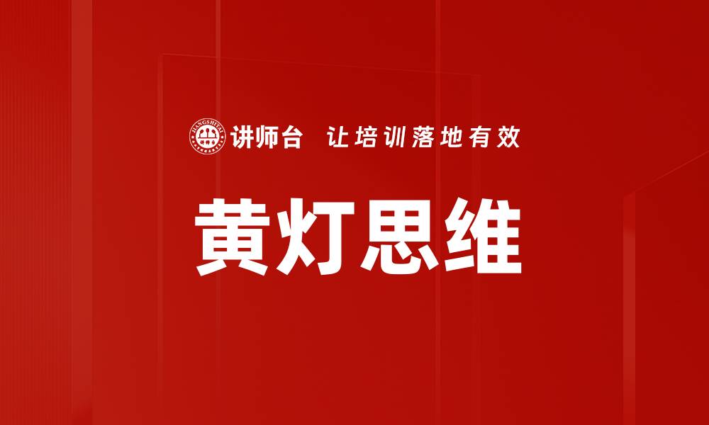 文章黄灯思维的缩略图