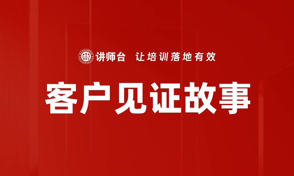 文章客户见证故事的缩略图