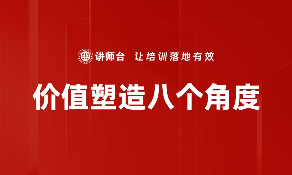 文章价值塑造八个角度的缩略图
