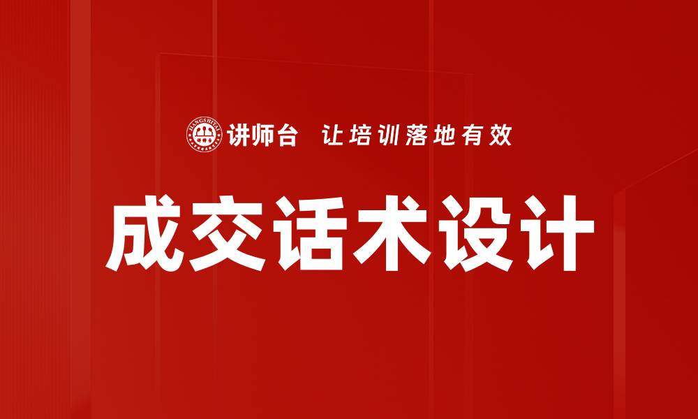 成交话术设计