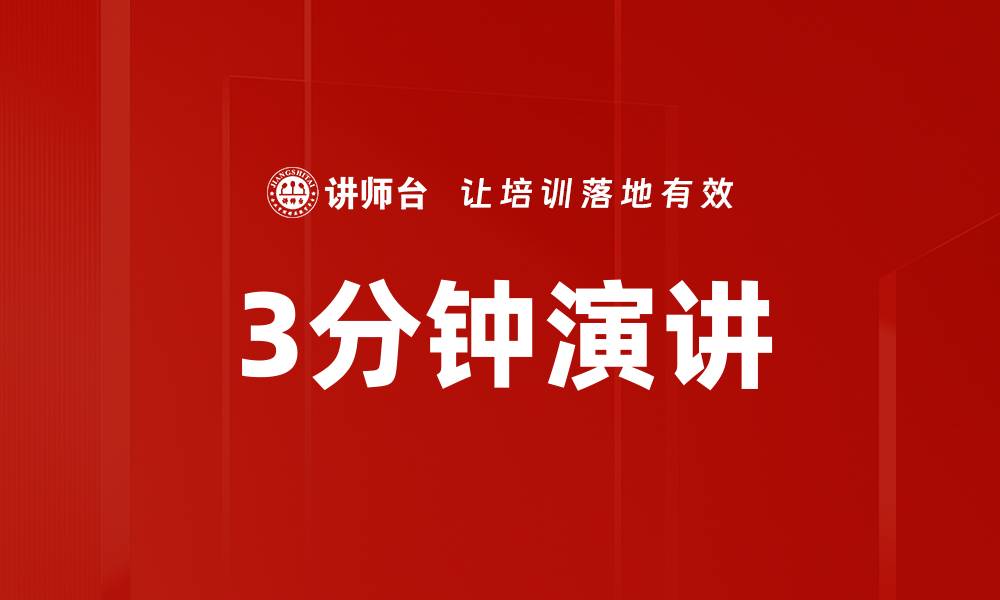 文章3分钟演讲的缩略图