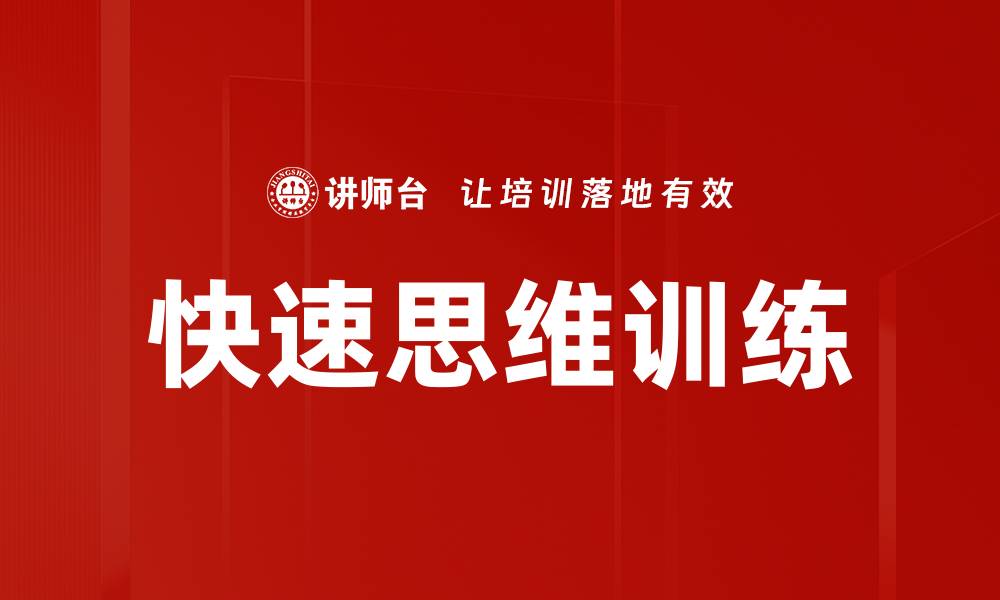 文章快速思维训练的缩略图