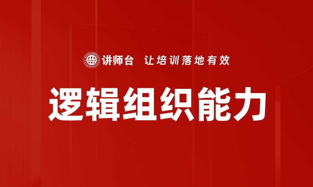 逻辑组织能力