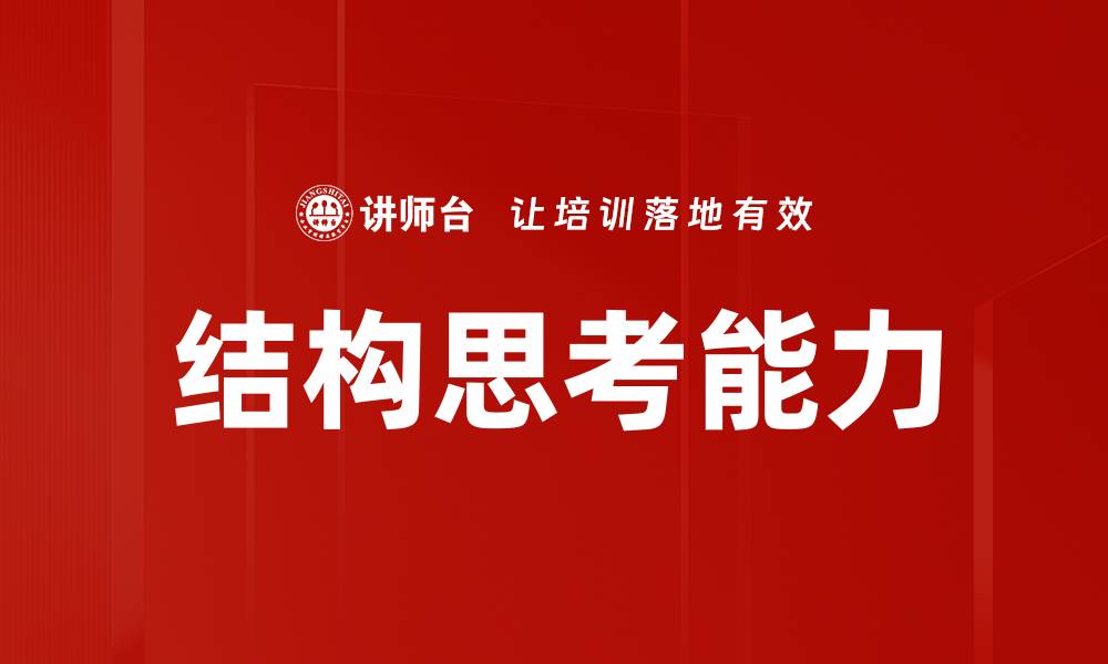 文章结构思考能力的缩略图