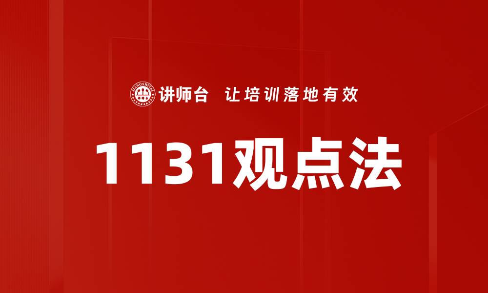 文章1131观点法的缩略图