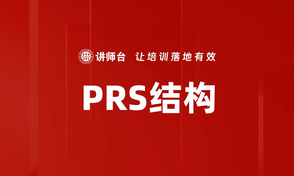 文章PRS结构的缩略图